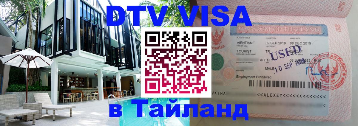 DTV Visa Thailand — прайс и условия, виза без дополнительных документов - Орехово-Зуево  05.12.2025 