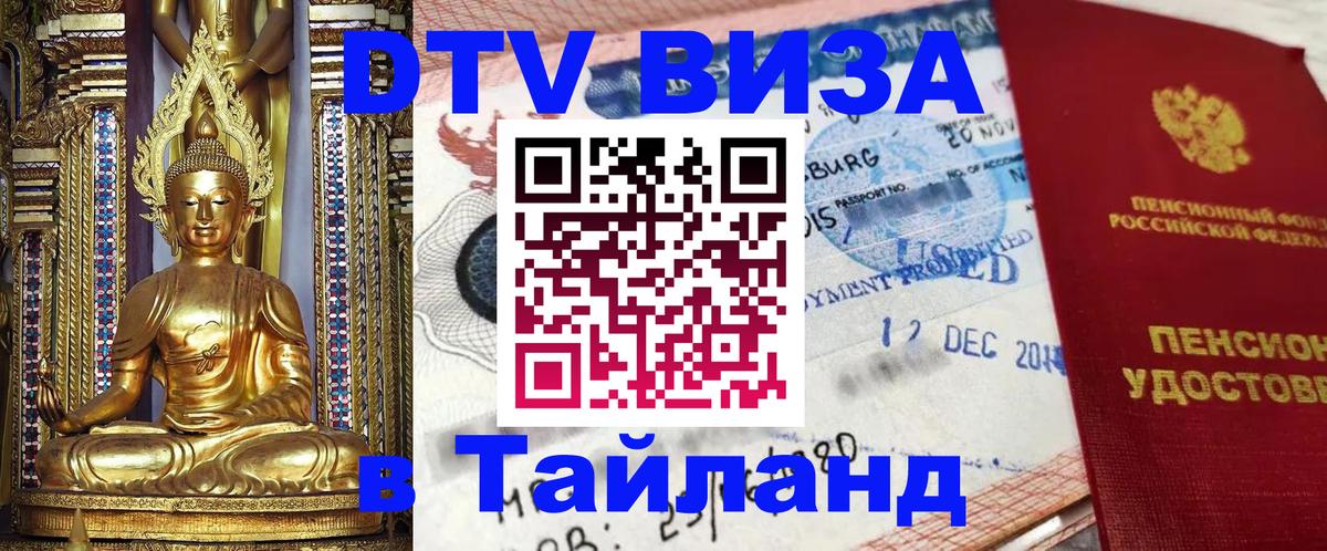 Оформить DTV визу в Тайланд Оформить DTV визу в Тайланд